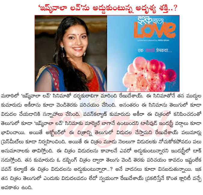 ishq wala love,renu desai,ishq wala love in telugu,ishq wala love release date,akhira in ishq wala love,ishq wala love telugu dubbing,problems for ishq wala love release,renudesai first film ishq wala love  ishq wala love, renu desai, ishq wala love in telugu, ishq wala love release date, akhira in ishq wala love, ishq wala love telugu dubbing, problems for ishq wala love release, renudesai first film ishq wala love